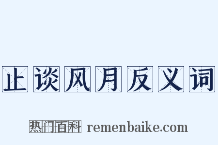 止谈风月反义词是什么意思的图片